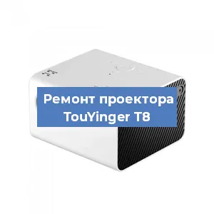 Замена поляризатора на проекторе TouYinger T8 в Ижевске